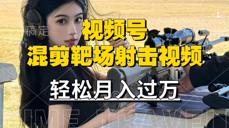 利用海外靶场射击视频，赚视频号分成收益，操作简单，适合宝妈，上班族【揭秘】-知芽创业社