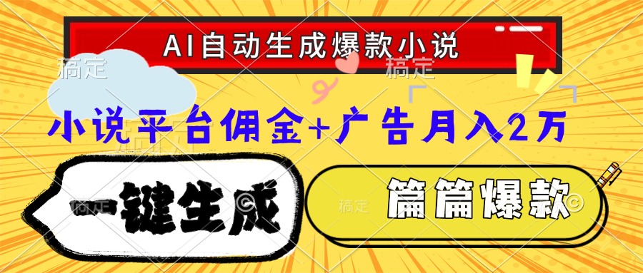 Ai自动生成网文爆款小说，一件生成小说大纲、故事情节，每篇都是爆款，…-知芽创业社