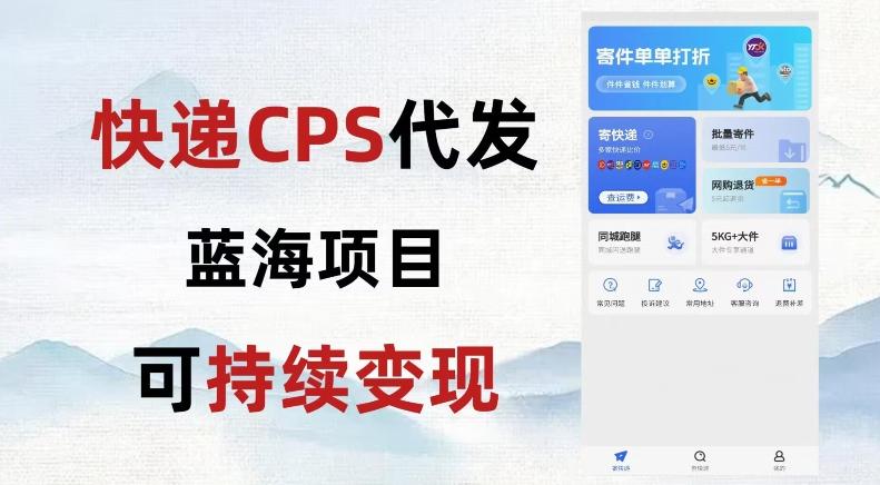 快递CPS蓝海冷门项目，稳定可长期积累，轻松日入破千-知芽创业社