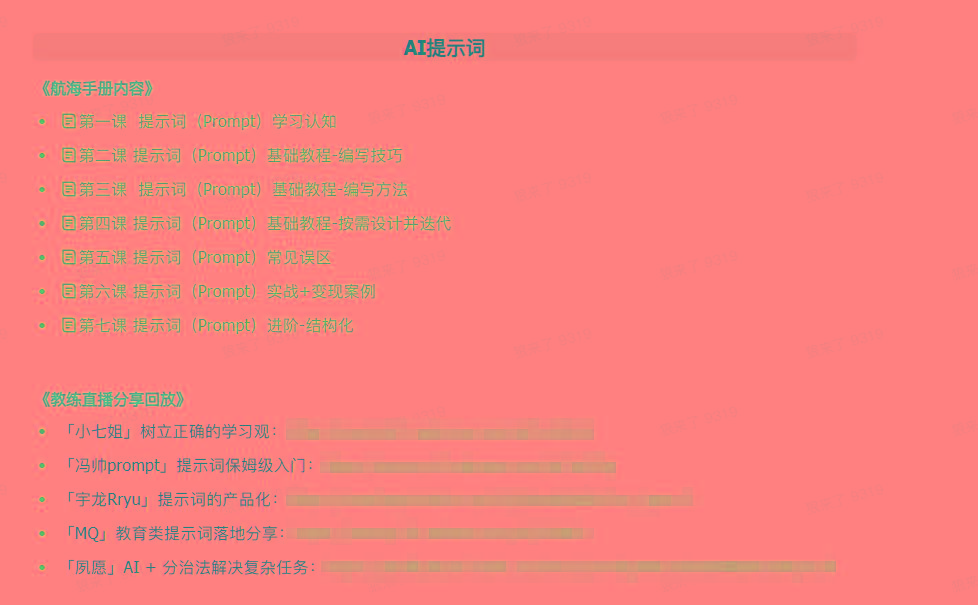 图片[1]-(9351期)AI破局手册+教练分享合集：AI提示词/AI+小红书 /AI+公众号/AI+绘画/AI编程-知芽创业社