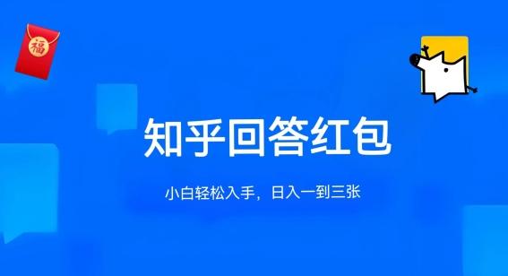 知乎答题红包项目最新玩法，单个回答5-30元，不限答题数量，可多号操作【揭秘】-知芽创业社