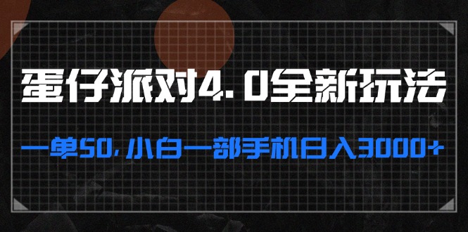 蛋仔派对4.0全新玩法，一单50，小白一部手机日入3000+-知芽创业社
