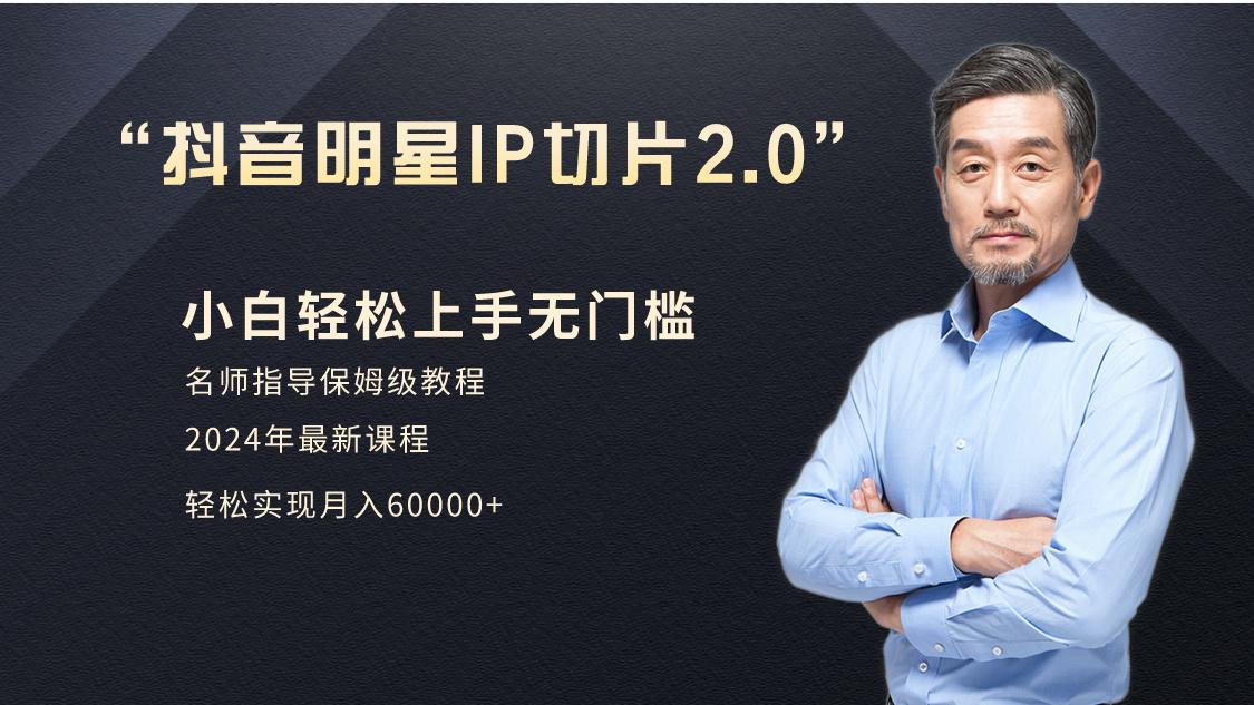 小白月入6W+明星网红IP切片2.0，爆单打法(介绍、授权、实操、工具箱)-知芽创业社