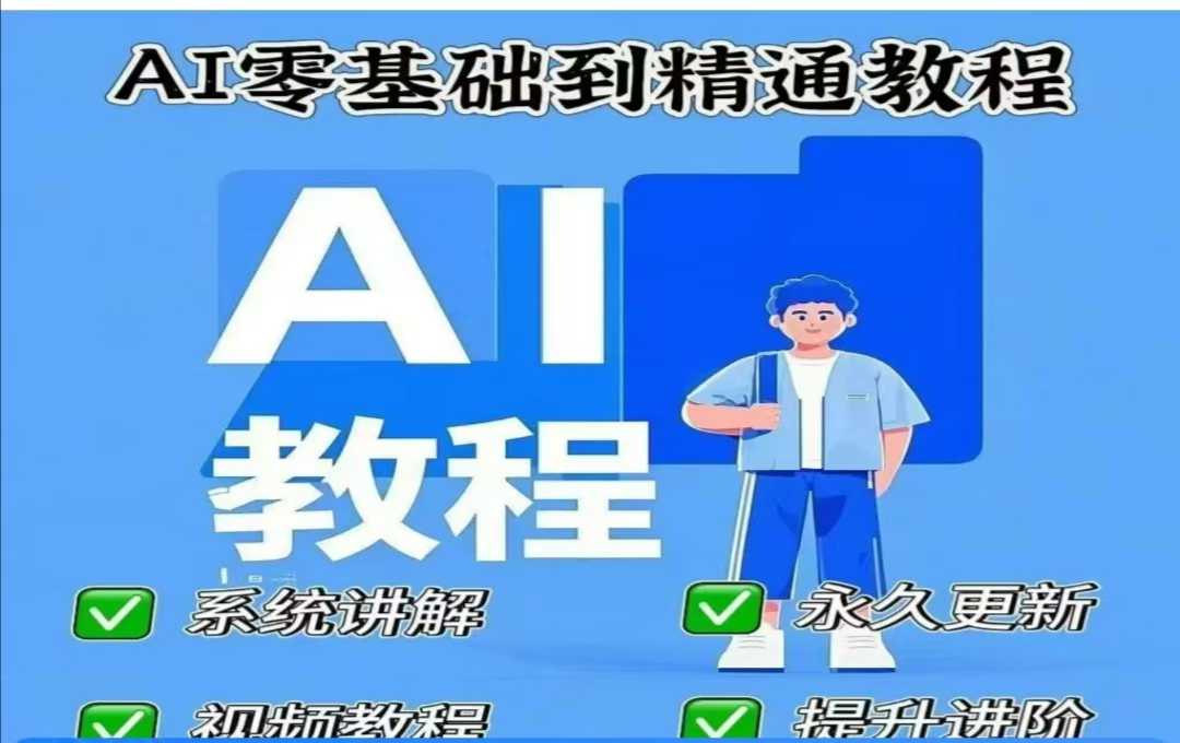 AI人工智能课程，AI零基础到精通-知芽创业社