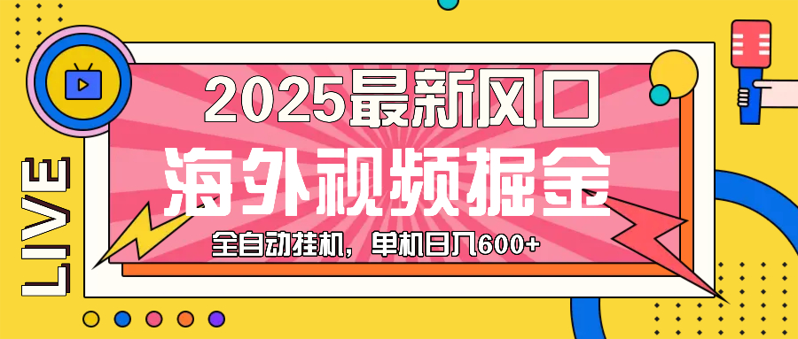 最近风口，海外视频掘金，看海外视频广告 ，轻轻松松日入600+-知芽创业社