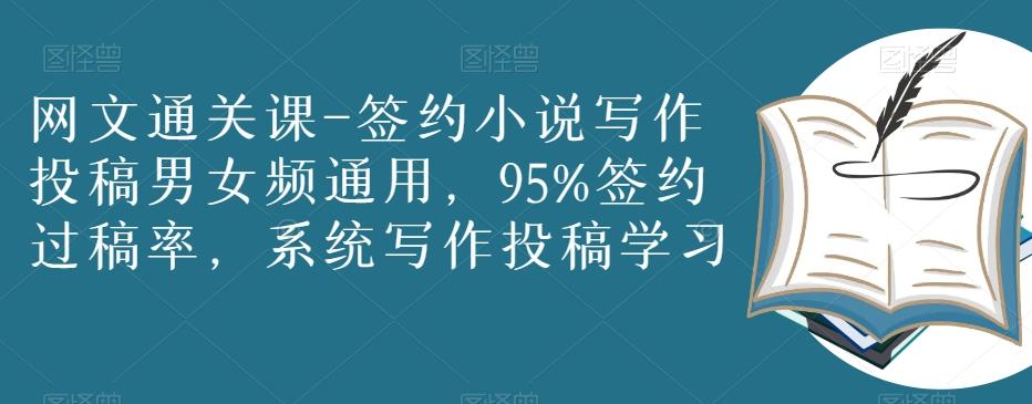 网文通关课-签约小说写作投稿男女频通用，95%签约过稿率，系统写作投稿学习-知芽创业社