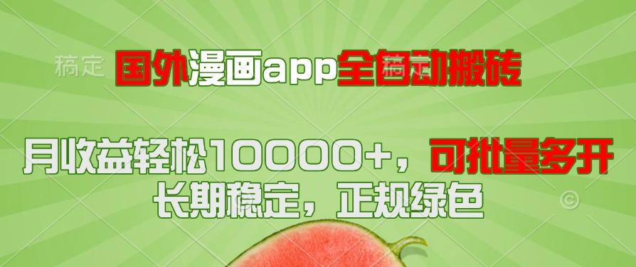 国外漫画app全自动搬砖项目，月收益轻松10000+，可批量多开！！！-知芽创业社