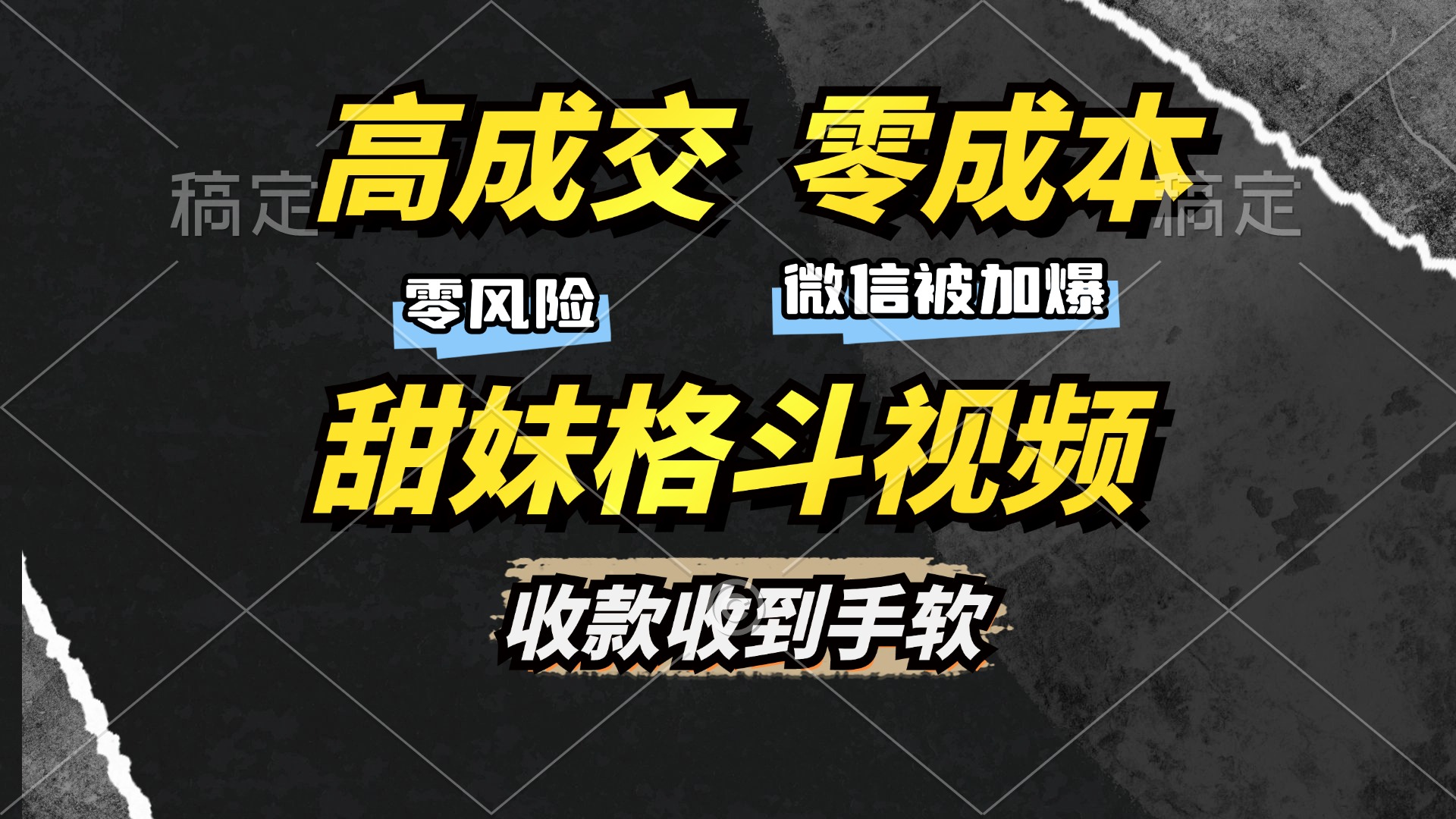 高成交零成本，售卖甜妹格斗视频，谁发谁火，加爆微信，收款收到手软-知芽创业社