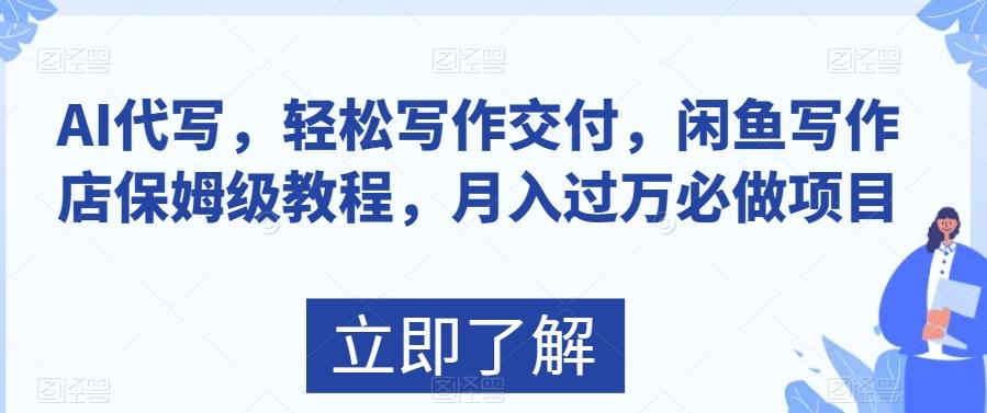 AI代写，轻松写作交付，闲鱼写作店保姆级教程，月入过万必做项目-知芽创业社