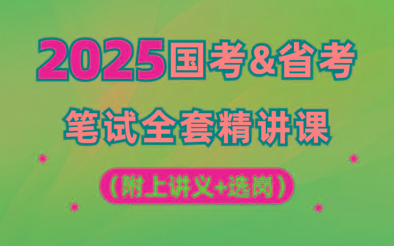 【行测申论】2025年国省考理论实战班-知芽创业社