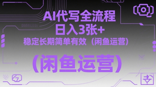 AI代写全流程，日入3张+，稳定长期简单有效(闲鱼运营)-知芽创业社