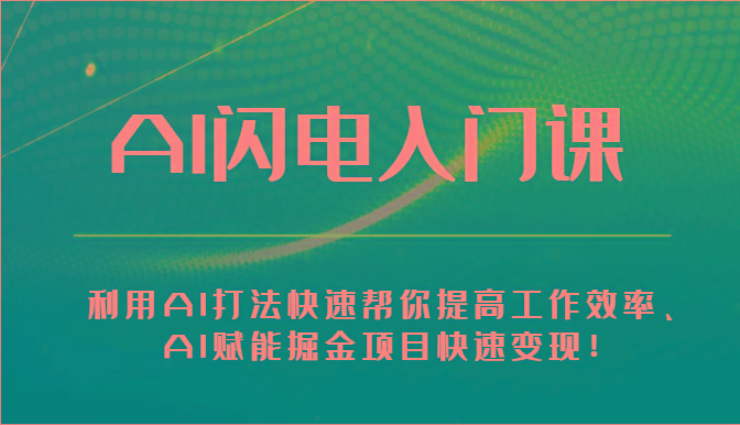 AI闪电入门课-利用AI打法快速帮你提高工作效率、AI赋能掘金项目快速变现！-知芽创业社
