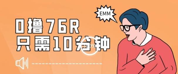 最新0薅项目，10分钟可得76块，主打一个可落地见到钱【揭秘】-知芽创业社