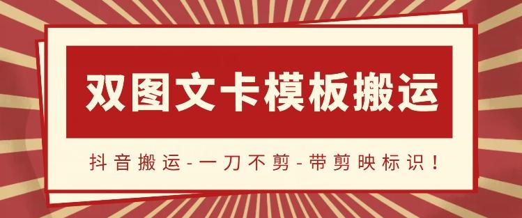 抖音搬运，双图文+卡模板搬运，一刀不剪，流量嘎嘎香【揭秘】-知芽创业社