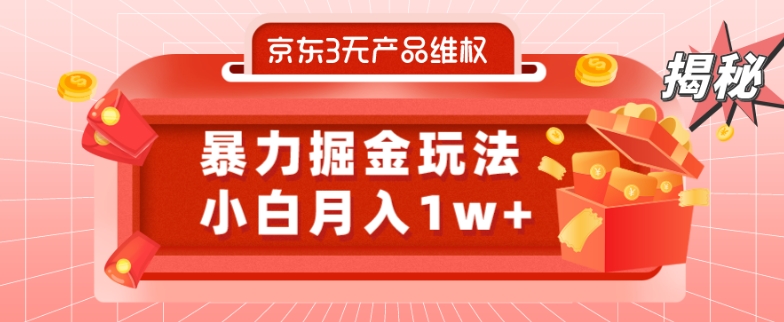 京东3无产品维权，暴力掘金玩法，小白月入1w+（仅揭秘）-知芽创业社