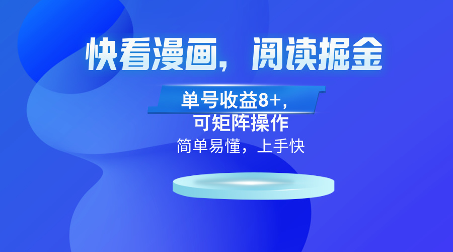 快看漫画App，阅读掘金，单号收益8+，可矩阵操作-知芽创业社