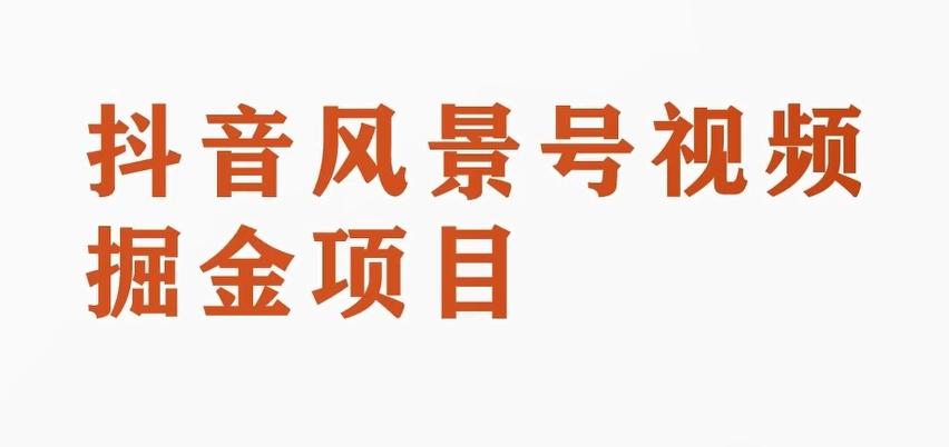 黄岛主副业拆解：抖音风景号视频变现副业项目，一条龙玩法分享给你-知芽创业社