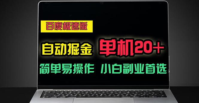 百度极速版自动掘金，单机单账号每天稳定20+，可多机矩阵，小白首选副业-知芽创业社
