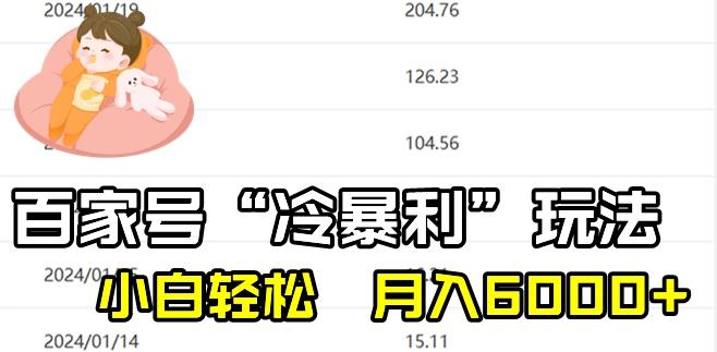 最新百家号野路子玩法,不禁言,不封号,小白轻松上手,每天三分钟,一周起号,月入6000+!-知芽创业社