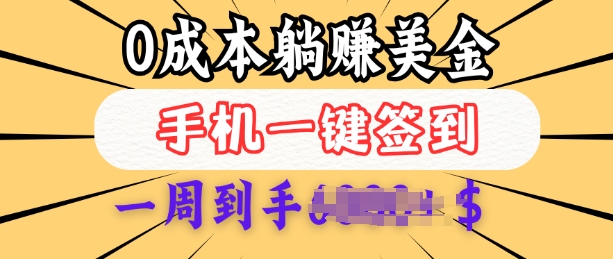 0成本白嫖美金，每天只需签到一次，三天躺Z多张，无需经验小白有手机就能做-知芽创业社