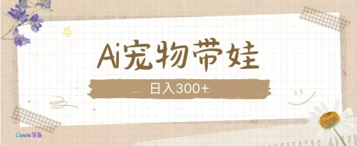 AI宠物带娃，这款视频让人爱心爆棚-知芽创业社