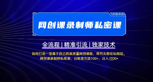 【网创课录制师私密课】如何打造一堂属于自己的高质量网创课程，网创课录制师私密课，日精准引流100+-知芽创业社