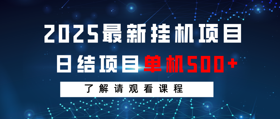 2025最新挂机项目 日结 单机日入500+ 感兴趣观看课程-知芽创业社