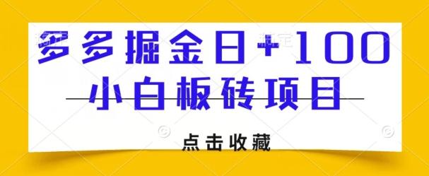多多掘金日+100，小白板砖项目-知芽创业社