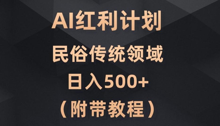 AI今日头条红利计划，民俗传统领域（简附带实操教程）-知芽创业社