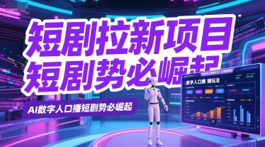 短剧拉新项目之数字人口播玩法，AI数字人口播短剧势必崛起-知芽创业社