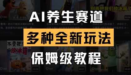 AI养生赛道，多种全新玩法，保姆级教程拆解-知芽创业社