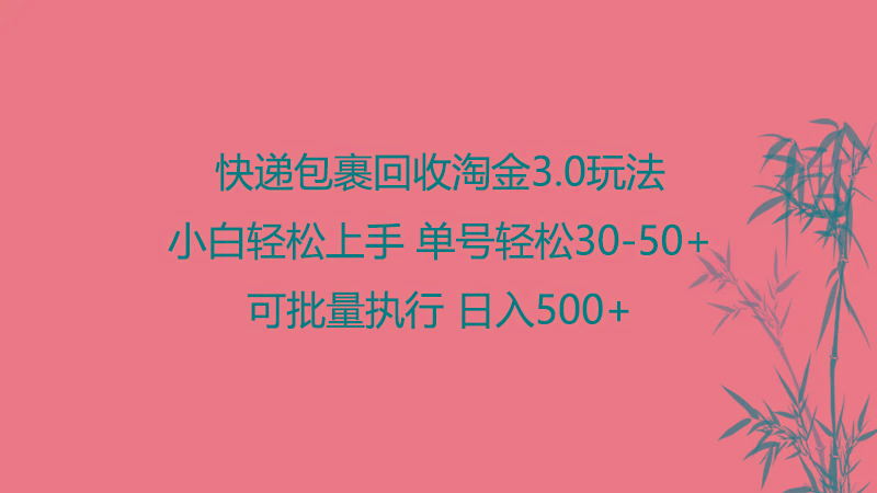 快递包裹回收淘金3.0玩法 无需任何押金 小白轻松上手-知芽创业社