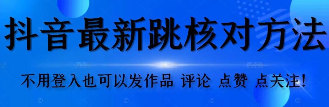 抖音跳核对方法，不需要登入抖音号，就可以发作品【自测】-知芽创业社