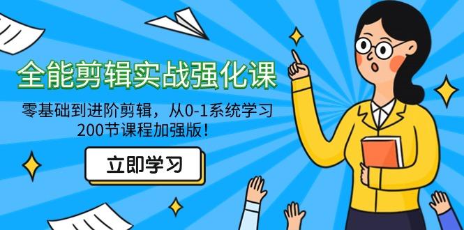 全能 剪辑实战强化课-零基础到进阶剪辑，从0-1系统学习，200节课程加强版！-知芽创业社