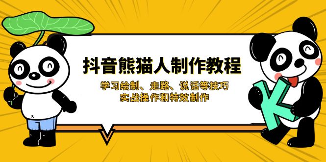 抖音熊猫人制作教程，学习绘制、走路、说话等技巧，实战操作和特效制作-知芽创业社