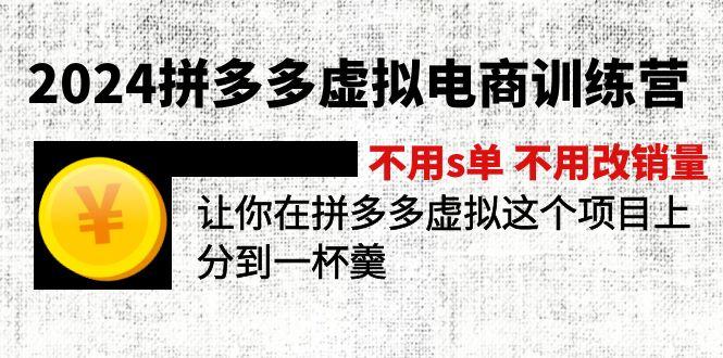 2024拼多多虚拟电商训练营 不用s单 不用改销量  在拼多多虚拟上分到一杯羹-知芽创业社