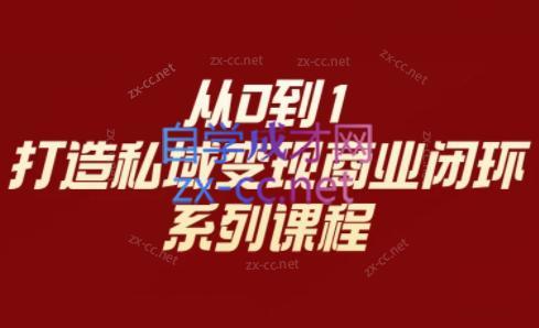 李润老师·从0到1打造私域变现商业闭环-知芽创业社
