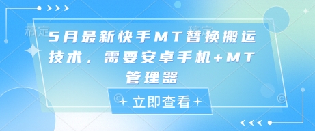 5月最新快手MT替换搬运技术，需要安卓手机+MT管理器-知芽创业社
