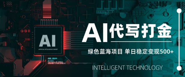 AI代写打金，单日稳定变现5张，绿色蓝海项目，主打长期稳定，快速变现【揭秘】-知芽创业社