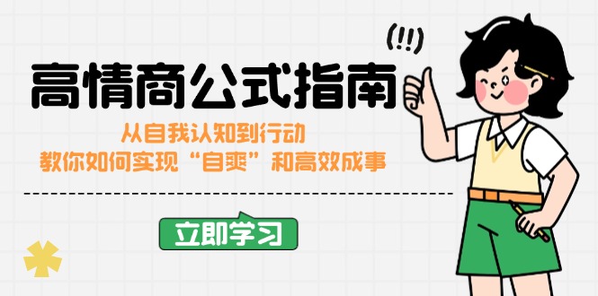 高情商公式完结版：从自我认知到行动，教你如何实现“自爽”和高效成事-知芽创业社