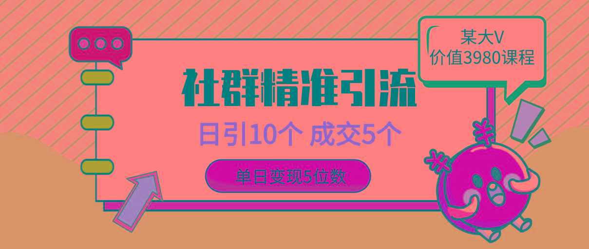 (9870期)社群精准引流高质量创业粉，日引10个，成交5个，变现五位数-知芽创业社