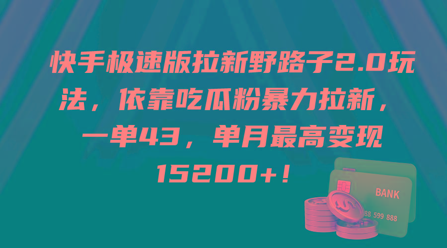 (9518期)快手极速版拉新野路子2.0玩法，依靠吃瓜粉暴力拉新，一单43，单月最高变...-知芽创业社