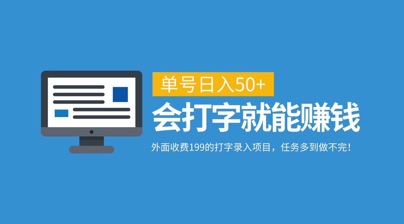 外面收费199的打字录入项目，单号日入50+，会打字就能赚钱，任务多到做不完！-知芽创业社