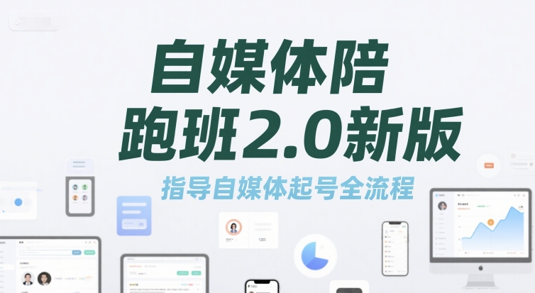 自媒体陪跑班2.0新版，指导自媒体起号全流程-知芽创业社
