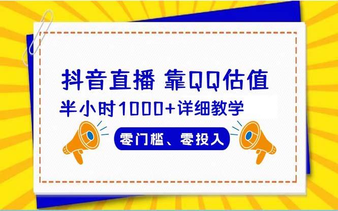(9402期)抖音直播靠估值半小时1000+详细教学零门槛零投入-知芽创业社