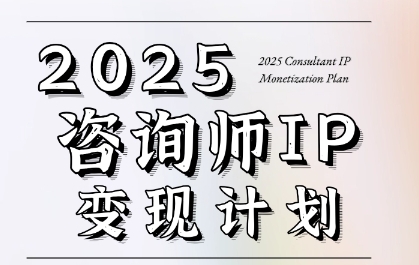 7天构建咨询师变现系统，2025咨询师IP变现计划训练营-知芽创业社