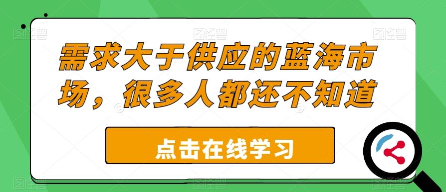 需求大于供应的蓝海市场，很多人都还不知道-知芽创业社