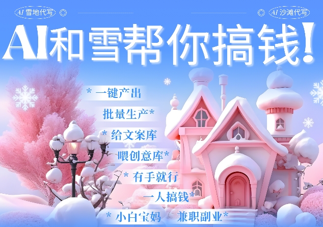 AI春节搞钱9.0 蝴蝶号雪地代写代画、送祝福、表白 AI一键生成，每日轻松十分钟，月入米1W+-知芽创业社