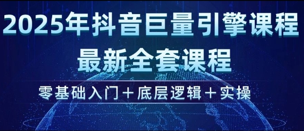 2025年抖音巨量引擎最新全套课程，零基础入门+底层逻辑+实操-知芽创业社
