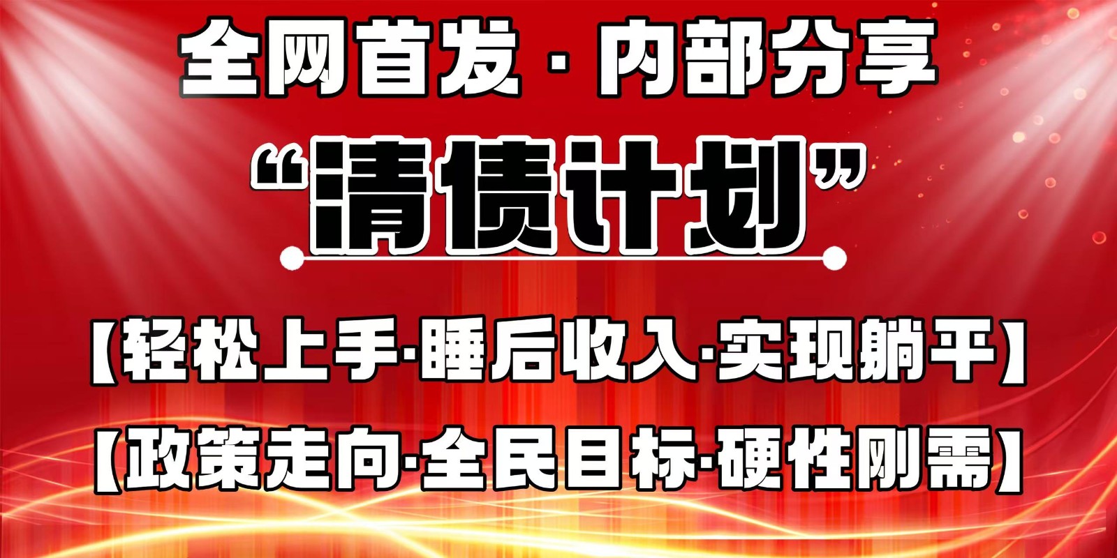 全网首发，内部分享，持续管道收益，真正可发展的事业，自己做老板-知芽创业社